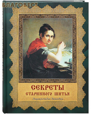 Секреты старинного шитья. Энциклопедия вышивки (фото)