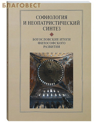 Софиология и неопатристический синтез. Богословские итоги философского развития. Сборник научных статей