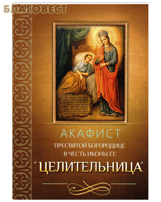 Акафист Пресвятой Богородице в честь иконы Ее "Целительница" (фото)