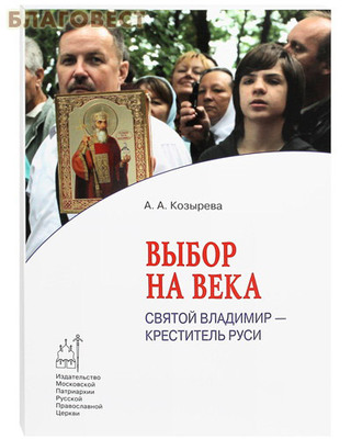 Выбор на века. Святой Владимир - креститель Руси. А. А. Козырева