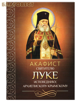 Акафист святителю Луке исповеднику, архиепископу Крымскому (фото)