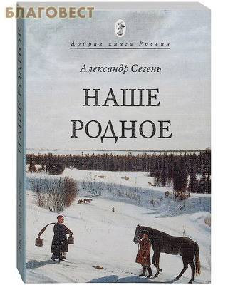 Наше родное. Александр Сегень