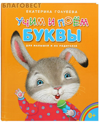 Учим и поем буквы. Для малышей и их родителей. Екатерина Голубева