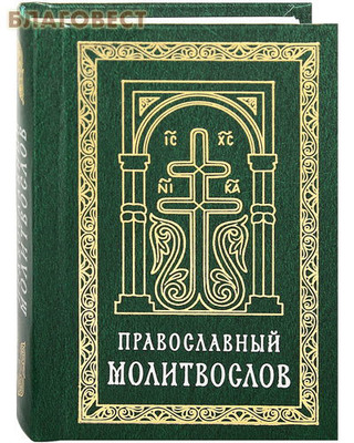 Православный молитвослов. Карманный формат. Русский шрифт (фото)