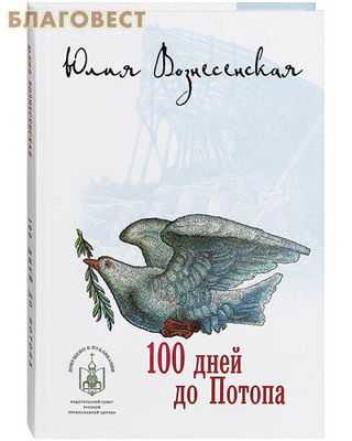 100 дней до Потопа. Юлия Вознесенская