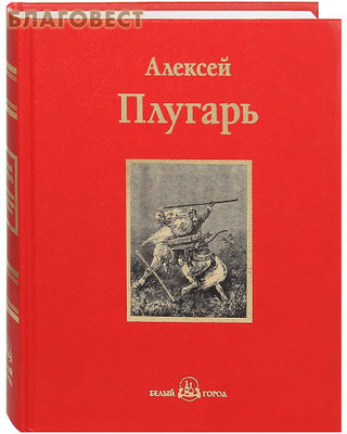 Крестники Александра Невского. Алексей Плугарь
