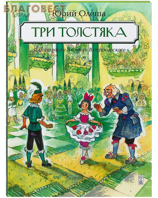 Три толстяка. Юрий Олеша (фото)