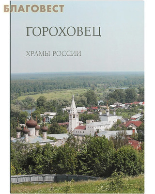 Гороховец. Храмы России. Малотиражное издание (фото)