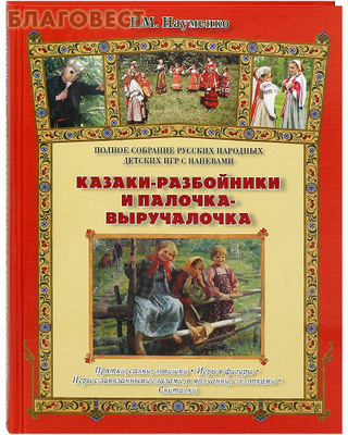 Казаки-разбойники и палочка выручалочка. Г. М. Науменко
