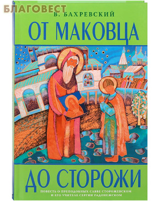 От Маковца до Сторожи. Повесть о преподобных Савве Сторожевском и его учителе Сергии Радонежском. В. Бахревский
