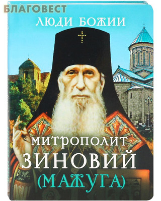 Митрополит Зиновий (Мажуга). Сост О. Л. Рожнёва