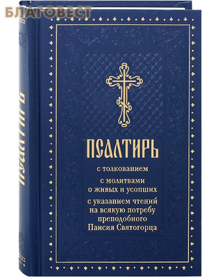 Псалтирь с толкованием, с молитвами о живых и усопших, с указанием чтений на всякую потребу преподобного Паисия Святогорца (фото)