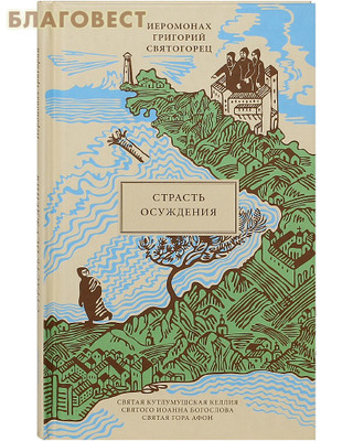 Страсть осуждения. Иеромонах Григорий Святогорец