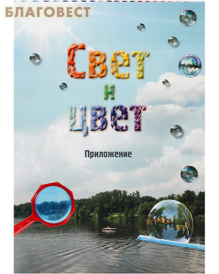 Свет и цвет. Приложение к книге "Свет и цвет. По материалам физического кружка" (фото)