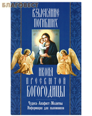 Икона Пресвятой Богородицы "Взыскание погибших". Чудеса. Акафист. Молитвы. Информация для паломников