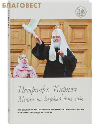 Мысли на каждый день года. Патриарх Кирилл