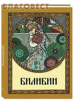 Билибин. Живопись. Суперобложка. Футляр