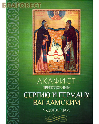 Акафист преподобным Сергию и Герману, Валаамским чудотворцам (фото)
