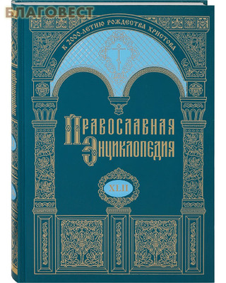 Православная энциклопедия. Том 42 (фото)