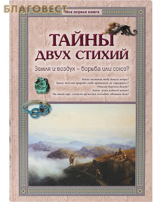 Тайны двух стихий. Земля и воздух-борьба или союз? (фото)