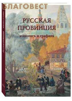 Русская провинция. Живопись и графика. Малотиражное издание