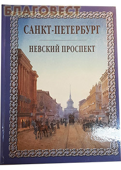 Санкт-Петербург. Невский проспект. И. Н. Божерянов