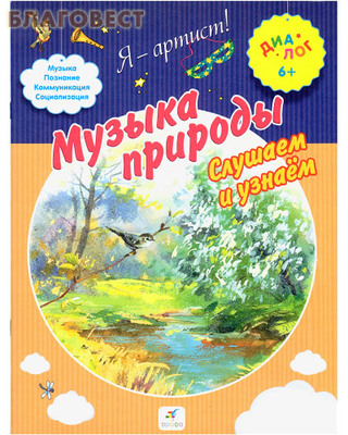 Музыка природы. Слушаем и узнаем