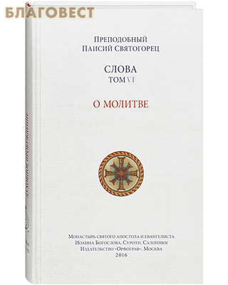 Слова. О молитве. Том 6. Преподобный Паисий Святогорец