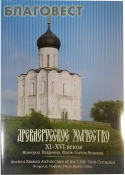 Древнерусское зодчество ХI-XVI веков. Новгород, Владимир, Псков, Ростов Великий
