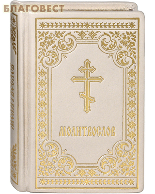 Молитвослов. Карманный формат. Кожаный переплет. Золотой обрез. Русский шрифт (фото)