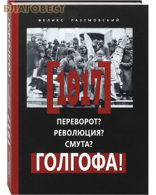 1917... Переворот? Революция? Смута? Голгофа! Феликс Разумовский (фото)