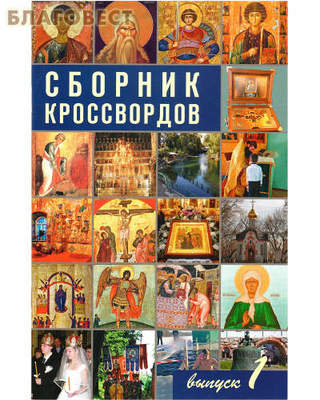 Сборник кроссвордов. Выпуск 1 (фото)