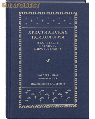 Христианская психология в контексте научного мировоззрения. Коллективная монография. Под редакцией Б. С. Братуся (фото)
