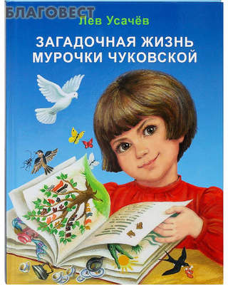 Загадочная жизнь Мурочки Чуковской. Лев Усачев (фото)