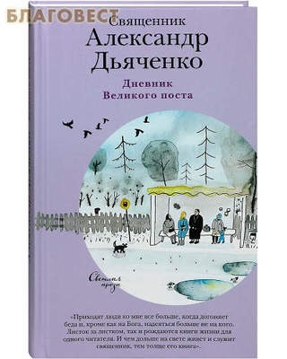 Дневник Великого поста. Священник Александр Дьяченко (фото)