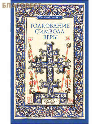 Толкование Символа веры. Евфимий Зигабен