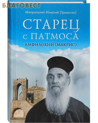 Старец с Патмоса Амфилохий (Макрис). Митрополит Игнатий (Триантис) (фото)