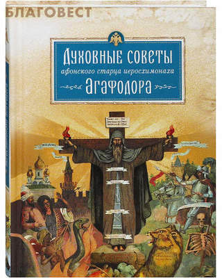 Духовные советы афонского старца иеросхимонаха Агафодора (фото)