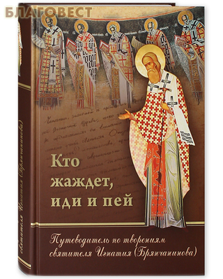 Кто жаждет иди и пей. Путеводитель по творениям святителя Игнатия (Брянчанинова) (фото)