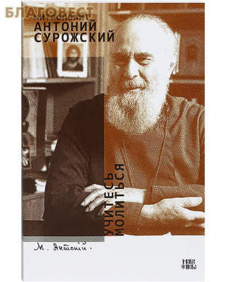 Учитесь молиться. Митрополит Антоний Сурожский (фото)