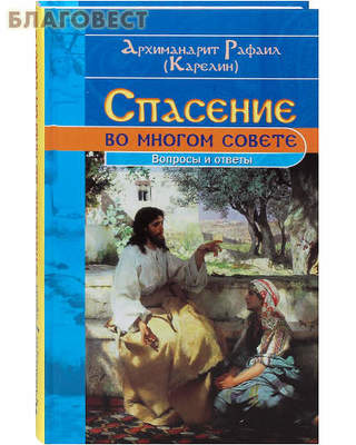 Спасение во многом совете. Вопросы и ответы. Архимандрит Рафаил (Карелин) (фото)