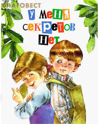 У меня секретов нет