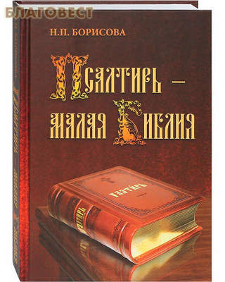 Псалтирь - малая Библия. Н. П. Борисова (фото)