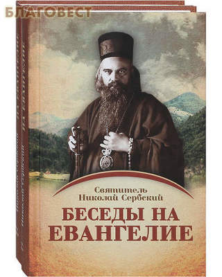 Беседы на Евангелие. Комплект в 2-х томах. Святитель Николай Сербский (фото)