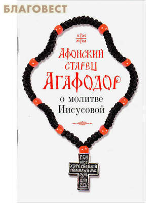 Афонский старец Агафодор о молитве Иисусовой