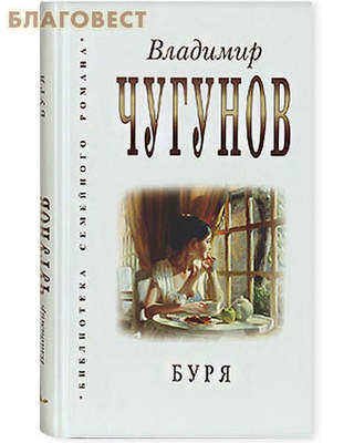 Буря. Владимир Чугунов