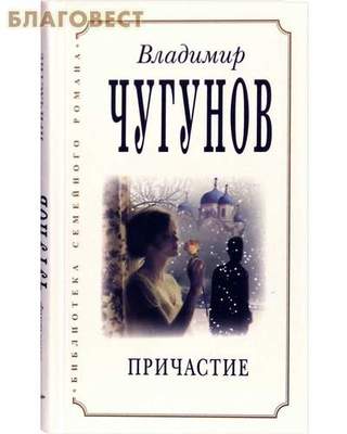 Причастие. Владимир Чугунов