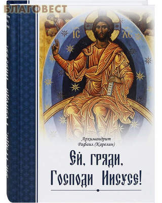 Ей, гряди, Господи Иисусе! Архимандрит Рафаил (Карелин) (фото)