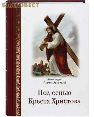 Под сенью Креста Христова. Архимандрит Лазарь (Абашидзе) (фото)