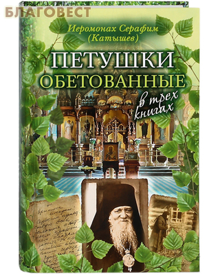 Петушки обетованные. Иеромонах Серафим (Катышев) (фото)